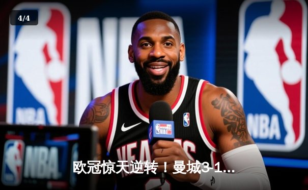 欧冠惊天逆转！曼城3-1力克皇马，德布劳内传射建功 - 4