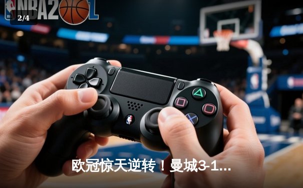 欧冠惊天逆转！曼城3-1力克皇马，德布劳内传射建功 - 2