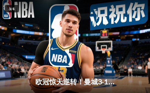 欧冠惊天逆转！曼城3-1力克皇马，德布劳内传射建功 - 3