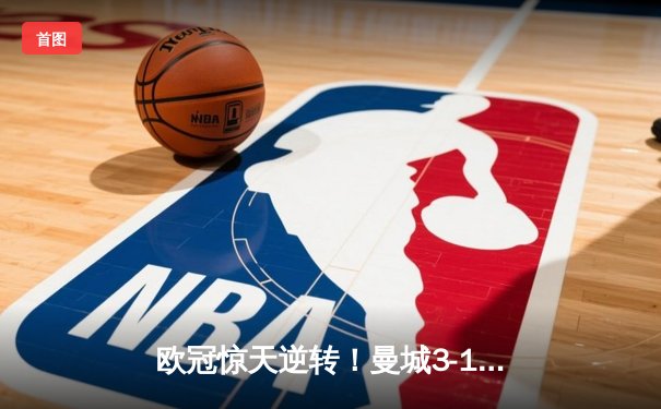 欧冠惊天逆转！曼城3-1力克皇马，德布劳内传射建功