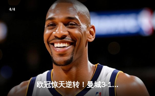 欧冠惊天逆转！曼城3-1力克皇马，德布劳内传射建功 - 4