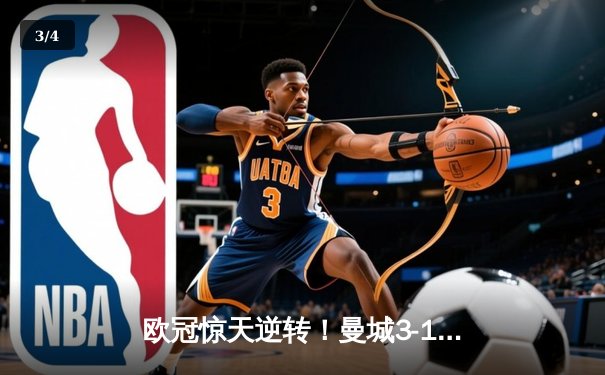 欧冠惊天逆转！曼城3-1力克皇马，德布劳内传射建功 - 3