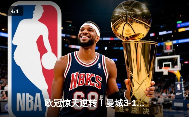 欧冠惊天逆转！曼城3-1力克皇马，德布劳内传射建功 - 4