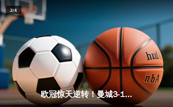 欧冠惊天逆转！曼城3-1力克皇马，德布劳内传射建功 - 2