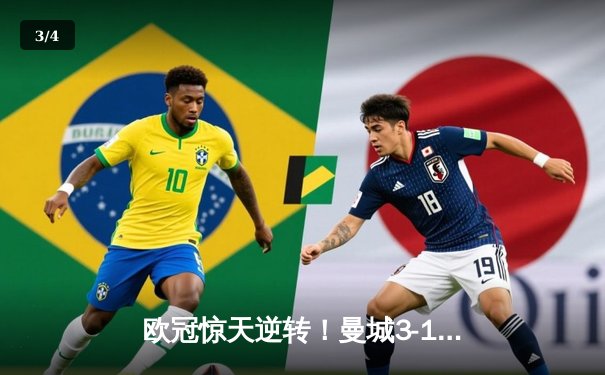 欧冠惊天逆转！曼城3-1力克皇马，德布劳内传射建功 - 3