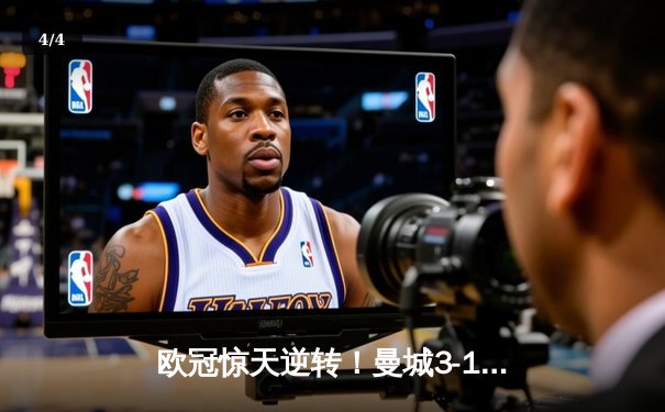欧冠惊天逆转！曼城3-1力克皇马，德布劳内传射建功 - 4