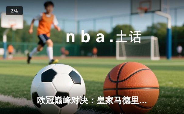 欧冠巅峰对决：皇家马德里3-1逆转多特蒙德，维尼修斯双响锁定第15座大耳朵杯 - 2