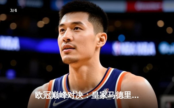 欧冠巅峰对决：皇家马德里3-1逆转多特蒙德，维尼修斯双响锁定第15座大耳朵杯 - 3