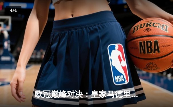 欧冠巅峰对决：皇家马德里3-1逆转多特蒙德，维尼修斯双响锁定第15座大耳朵杯 - 4