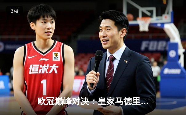 欧冠巅峰对决：皇家马德里3-1逆转多特蒙德，维尼修斯双响锁定第15座欧冠奖杯 - 2