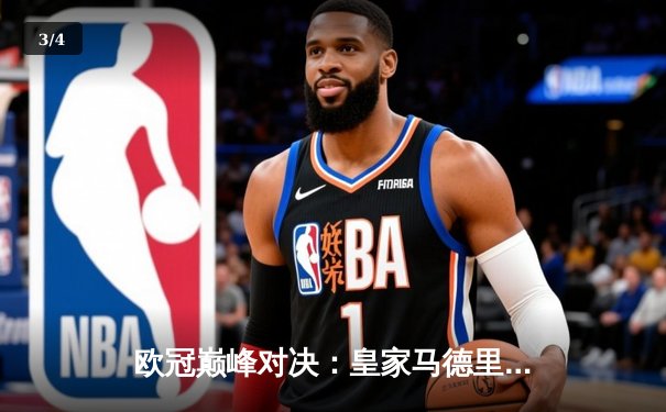 欧冠巅峰对决：皇家马德里3-1逆转多特蒙德，维尼修斯双响锁定第15座欧冠奖杯 - 3
