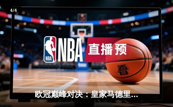 欧冠巅峰对决：皇家马德里3-1逆转多特蒙德，维尼修斯双响锁定第15座欧冠奖杯 - 4