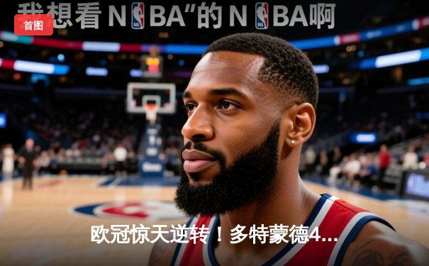 欧冠惊天逆转！多特蒙德4-2马竞总分5-4晋级四强，萨比策传射定乾坤