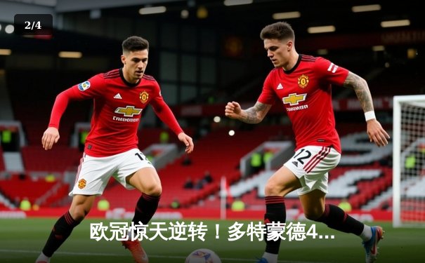 欧冠惊天逆转！多特蒙德4-2马竞总分5-4晋级四强，萨比策传射定乾坤 - 2