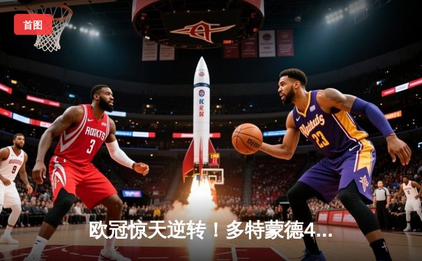 欧冠惊天逆转！多特蒙德4-2马竞总分5-4晋级，萨比策传射建功
