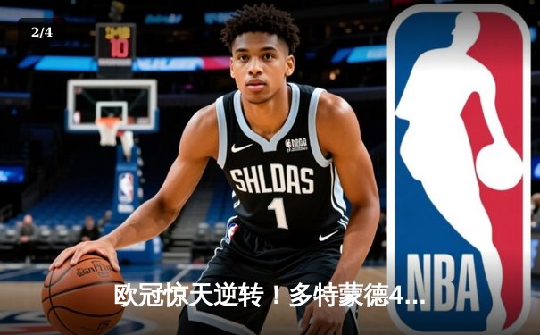 欧冠惊天逆转！多特蒙德4-2马竞总分5-4晋级，萨比策传射建功 - 2