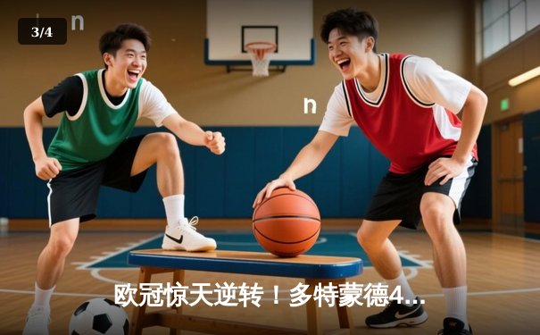欧冠惊天逆转！多特蒙德4-2马竞总分5-4晋级，萨比策传射建功 - 3