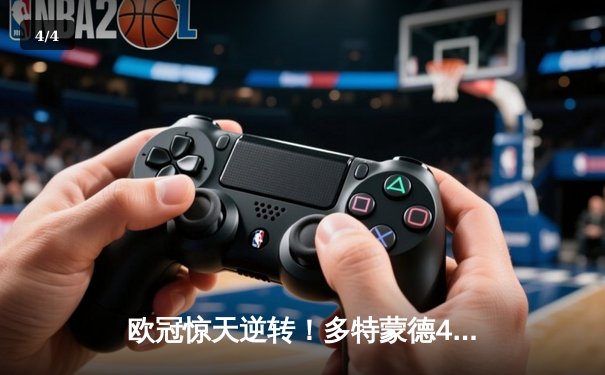 欧冠惊天逆转！多特蒙德4-2马竞总分5-4晋级，萨比策传射建功 - 4