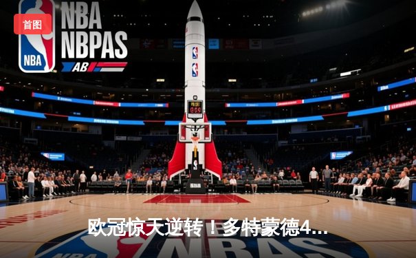 欧冠惊天逆转！多特蒙德4-2马竞总分5-4晋级，萨比策传射建功