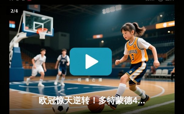 欧冠惊天逆转！多特蒙德4-2马竞总分5-4晋级，萨比策传射建功 - 2