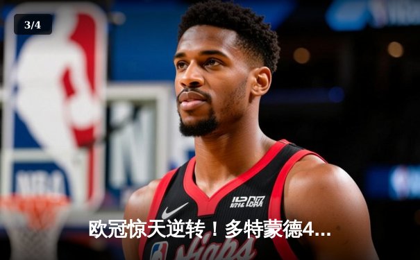 欧冠惊天逆转！多特蒙德4-2马竞总分5-4晋级，萨比策传射建功 - 3