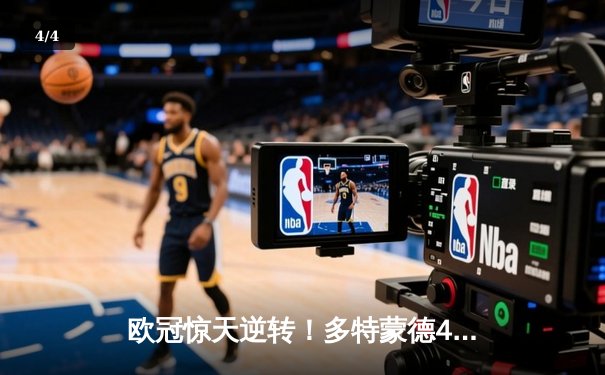 欧冠惊天逆转！多特蒙德4-2马竞总分5-4晋级，萨比策传射建功 - 4