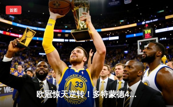 欧冠惊天逆转！多特蒙德4-2马竞总分5-4晋级，萨比策传射建功