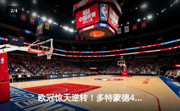 欧冠惊天逆转！多特蒙德4-2马竞总分5-4晋级，萨比策传射建功 - 2