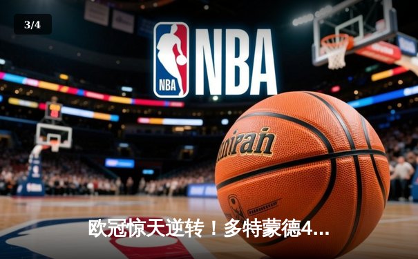 欧冠惊天逆转！多特蒙德4-2马竞总分5-4晋级，萨比策传射建功 - 3
