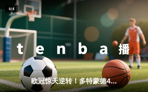 欧冠惊天逆转！多特蒙德4-2马竞总分5-4晋级，萨比策传射建功 - 4