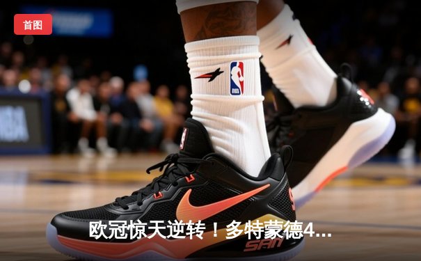 欧冠惊天逆转！多特蒙德4-2马竞总分5-4晋级四强，萨比策传射定乾坤