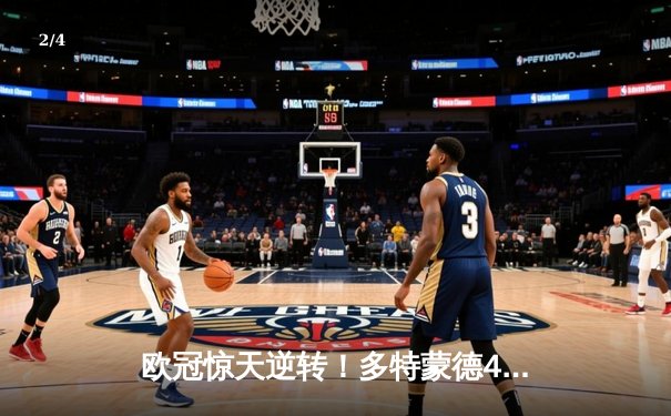 欧冠惊天逆转！多特蒙德4-2马竞总分5-4晋级四强，萨比策传射定乾坤 - 2
