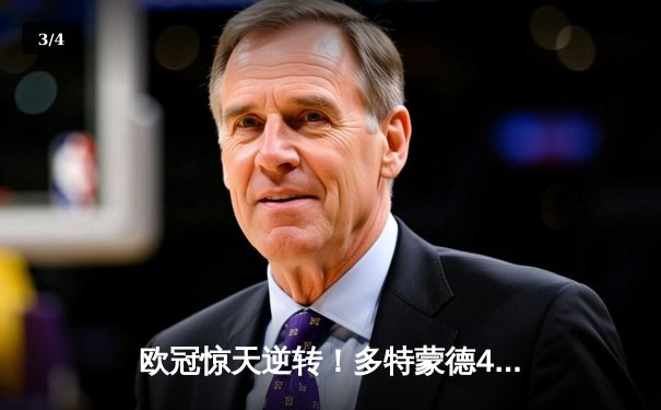欧冠惊天逆转！多特蒙德4-2马竞总分5-4晋级四强，萨比策传射定乾坤 - 3