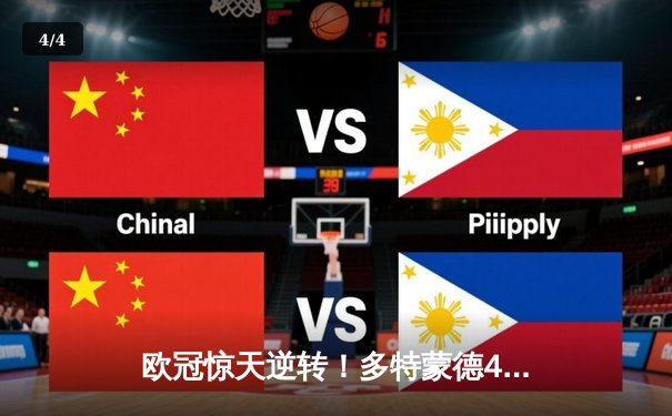 欧冠惊天逆转！多特蒙德4-2马竞总分5-4晋级四强，萨比策传射定乾坤 - 4