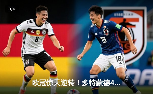 欧冠惊天逆转！多特蒙德4-2马竞总分5-4晋级四强，萨比策传射定乾坤 - 3