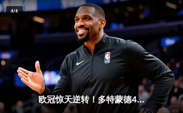 欧冠惊天逆转！多特蒙德4-2马竞总分5-4晋级四强，萨比策传射定乾坤 - 4