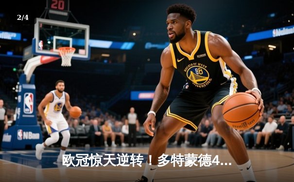 欧冠惊天逆转！多特蒙德4-2淘汰马竞，萨比策传射建功 - 2