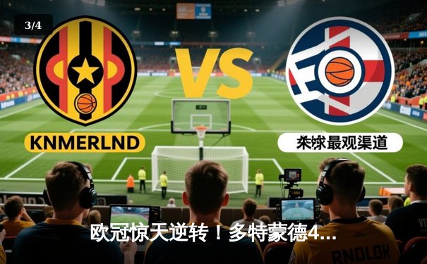 欧冠惊天逆转！多特蒙德4-2淘汰马竞，萨比策传射建功 - 3