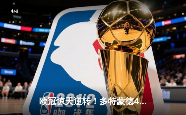 欧冠惊天逆转！多特蒙德4-2淘汰马竞，萨比策传射建功 - 4